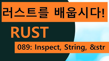Easy Rust Korean 089 Inspect, String and &str