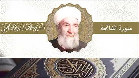 سورة الفاتحة | بصوت الشيخ محمد بشير حداد الحلبي
