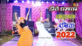 बुरसेट पे तितली 3 लहंगा में बेल कढ़ी / डीजे वाइरल रसिया 2022 ! dj dance | hit gurjar rasiya 2022