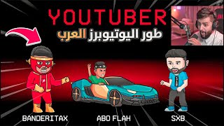 سوينا مود اسطوري لليوتيوبرز العرب 🤯🔥!! (شخصيات اليوتيوبر بأمونج اس 😂🔥!)