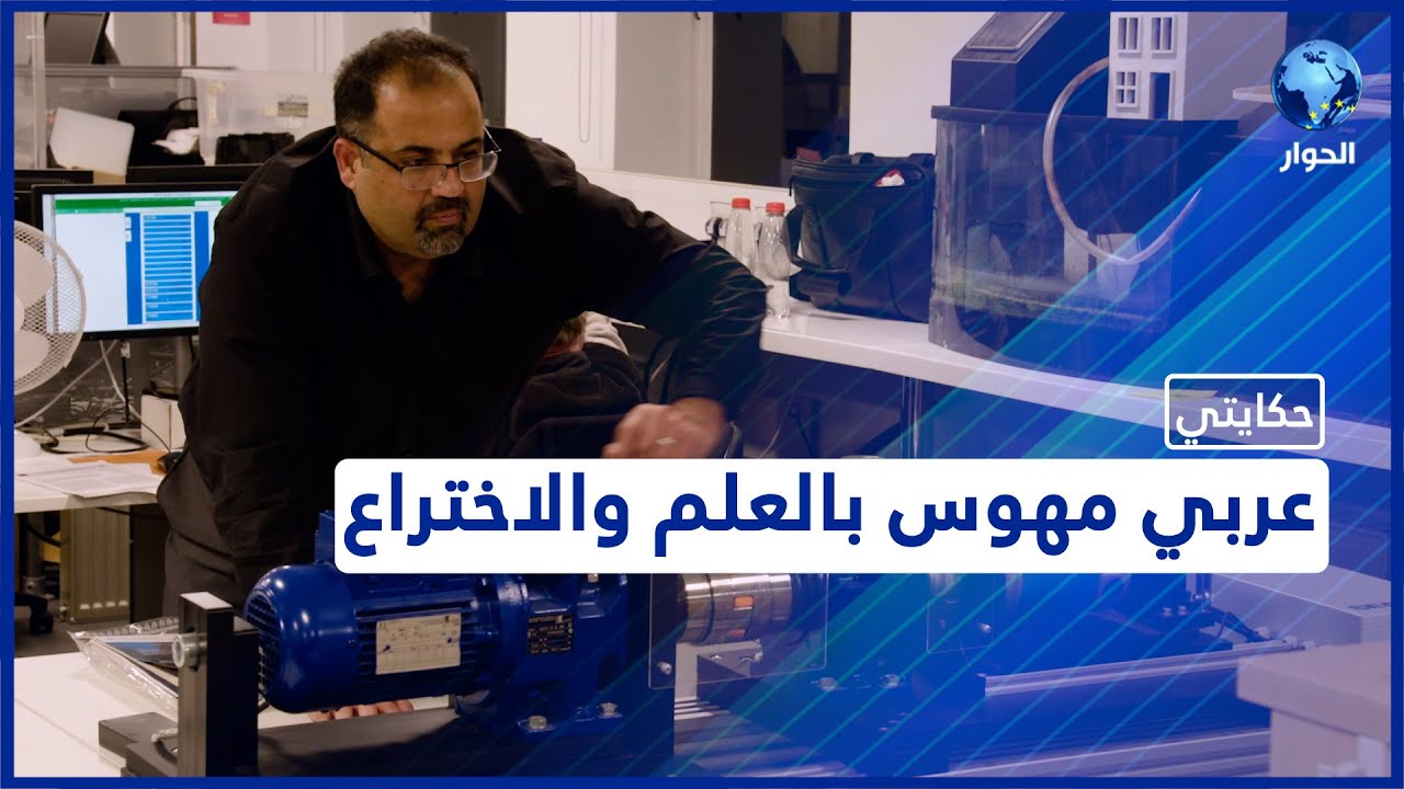 له 8 براءات اختراع.. البروفيسور الأردني بجامعة نوتنغهام ترنت أمين الحبايبة | حكايتي