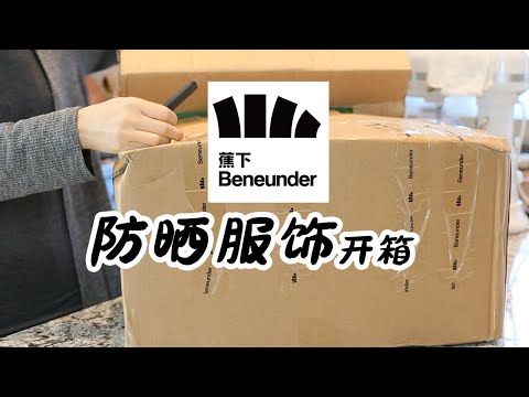 蕉下服饰开箱 | 蕉下夏日物理防晒好物 |  蕉下防晒  | 高效偷懒的防晒方案