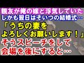 【修羅場】親友が俺の嫁と浮気していた。しかも翌日はそいつの結婚式…「うちの妻をよろしくお願いします！」そうスピーチをして、会場を後にすると…