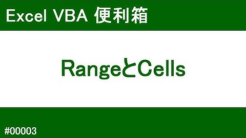 ExcelVBA RangeとCells