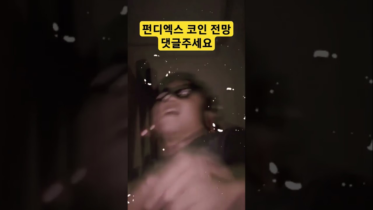 펀디엑스 코인 전망 #shorts #쇼츠 - YouTube