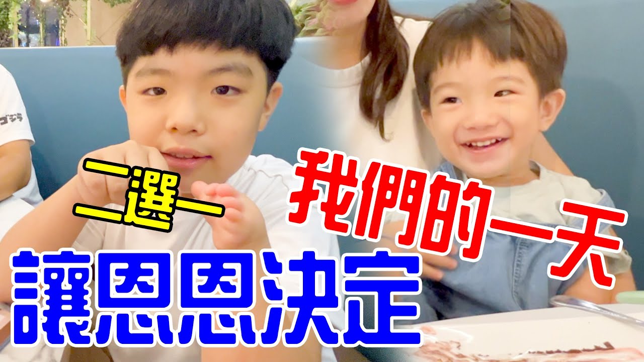 恩安日常Vlog 32｜讓哥哥決定我們的一天 結果弟弟玩得超開心🤣 | 命運二選一   ｜恩恩老師EanTV