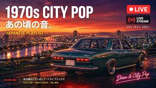 🌙 真夜中のシティポップ ライブ配信｜80年代J-POPと夜のドライブBGM｜Tokyo Midnight Live