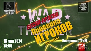 Проверка ИГРОКОВ на ЧИТЫ | Вечерний СТРИМ | 18.05.2024 | #warthunder