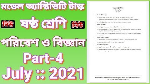 Class 6 New Model Activity Task Science Part 4 July 2021/ ষষ্ঠ শ্রেণির মডেল পরিবেশ ও বিজ্ঞান Part 4