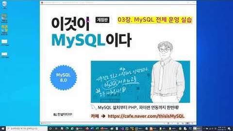 [2020 개정판] 이것이 MySQL이다(8.0버전) 03장-01교시 데이터베이스 필수 용어