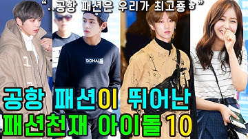 뛰어난 공항패션을 선보인 패션천재 아이돌10