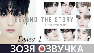 [Озвучка Зозя] Beyond the Story: 10-Year Record of BTS АУДИОКНИГА ПЕРЕВОД НА РУССКОМ