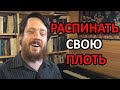 Распинать СВОЮ плоть! (воскресная рубрика!)