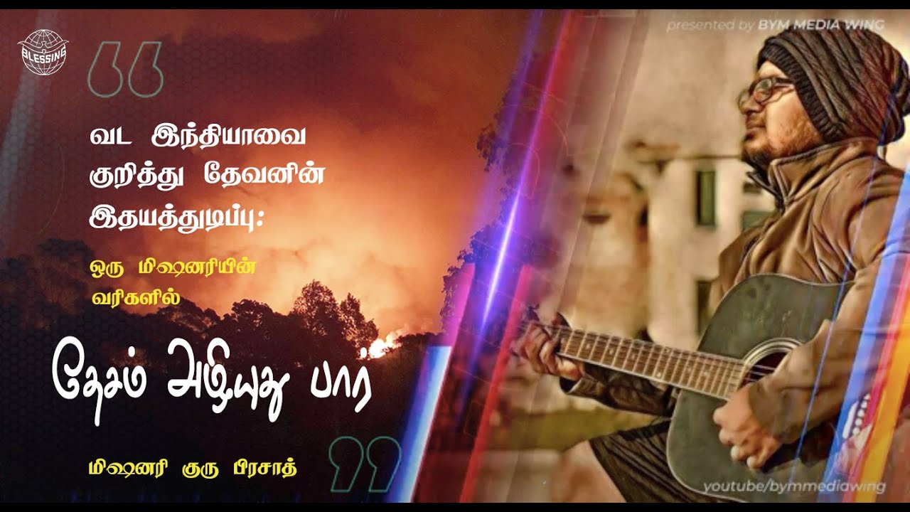 தேசம் அழியுது பார் | New Tamil Missionary Song 2020 | BYM