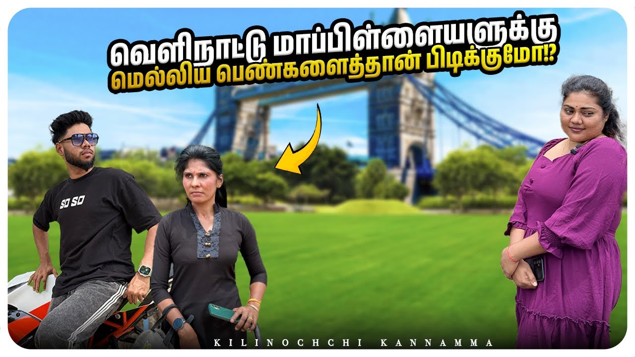 கண்ணம்மாவில் மயங்கிய நண்பியின் Uk மாப்பிள்ளை#comedy #kilinochchi#funny #tamil #srilanka #tamilcomedy