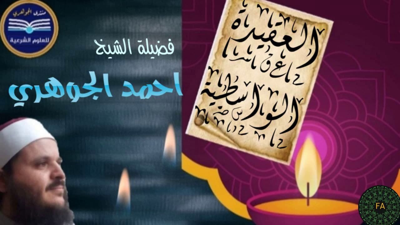 شرح الواسطية || تقديم الشيخ / أحمد الجوهري عبد الجواد «03»