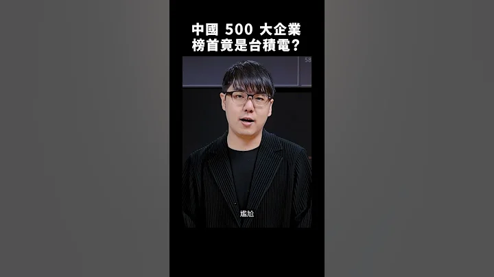 🎊 狂賀！#台積電 榮獲西台灣500大企業第一名！#中國市值報告｜志祺七七 #shorts - 天天要聞