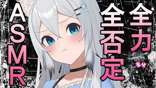 【ASMR/全否定】全力で否定していきます（助けてください）（whisper）