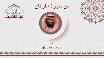 صلاة الجمعة 1441/6/6هـ : من سورة الفرقان / القارئ د. حسن كنسارة