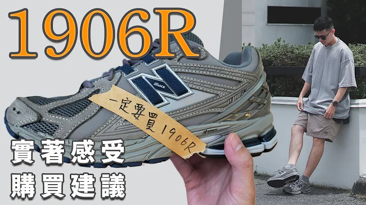 下一雙你絕對不能錯過的NB！ New Balance 1906R 今年我最喜歡的一雙鞋？｜LoLoFu 傅樂樂 - 天天要聞