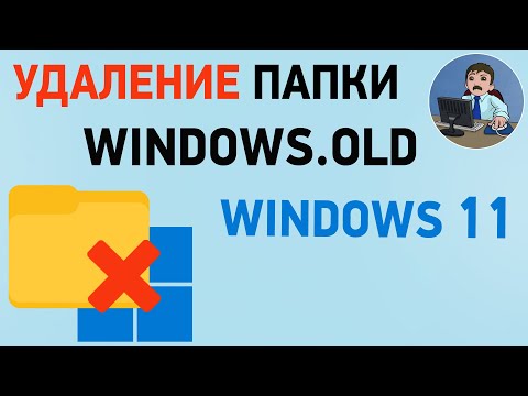 Как удалить папку windows old в Windows 11? Удаление виндовс олд в Виндовс 11