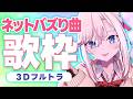【3Dフルトラ歌枠】3作音楽リリース!!ネット・SNSのバズりソングを歌います🎤初見さん歓迎🌸【桜咲ちぇりぃ/個人勢Vtuber】#ちぇりらいぶ - Singing -KARAOKE
