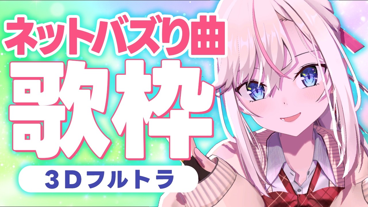 【3Dフルトラ歌枠】3作音楽リリース!!ネット・SNSのバズりソングを歌います🎤初見さん歓迎🌸【桜咲ちぇりぃ/個人勢Vtuber】#ちぇりらいぶ - Singing -KARAOKE
