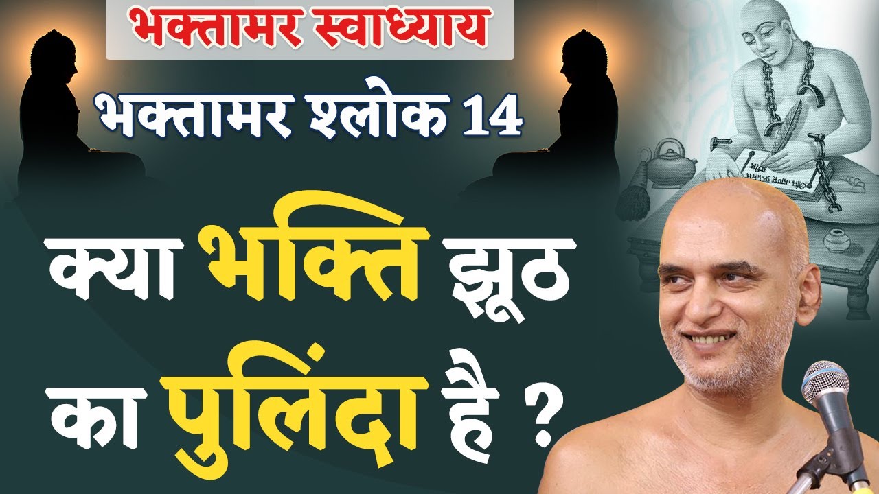 क्या भक्ति झूठ का पुलिंदा है? | Shlok 14 | Bhaktamar Swadhyay | Day 43 | Muni Veersagar Ji