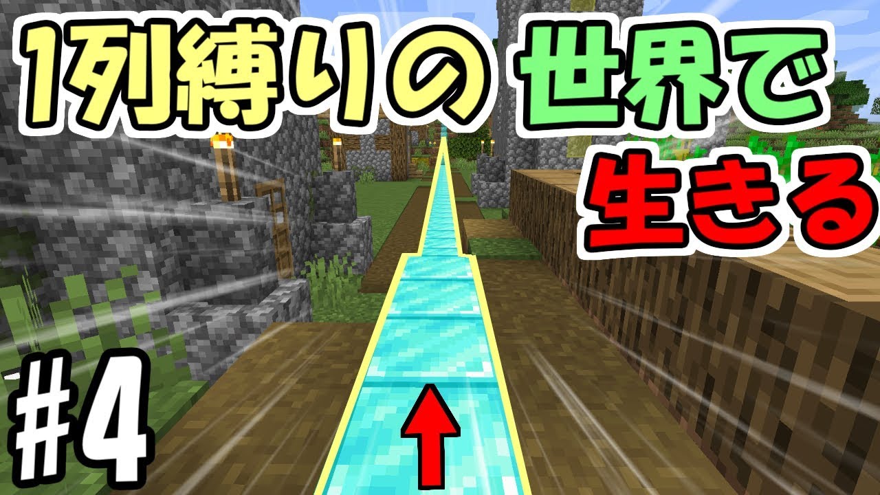 【マインクラフト】１列縛りの世界で生きる　#4　～1列縛りでネザー要塞～【マイクラ実況】