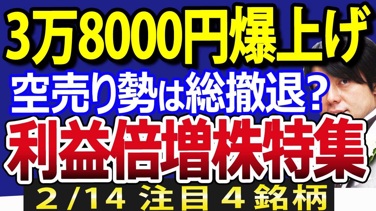 祝・日経平均3万8000円突破！】さらに日本株の決算良好、利益倍増株も