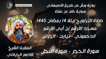 صلاة التراويح ليلة 14 رمضان 1445 - سورة الحجر - سورة النحل | المقرئ قادوم الجيلالي حفظه الله