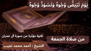 من صلاة الجمعة (سورة الفاتحة و ما تيسر من سورة آل عمران بصوت الشيخ أحمد محمد نجيب)2 أبريل2021م