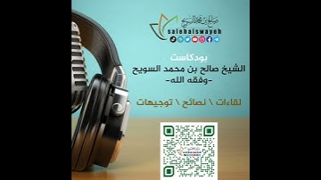 قراءة سورة الفاتحة للشيخ صالح السويح -حفظه الله-