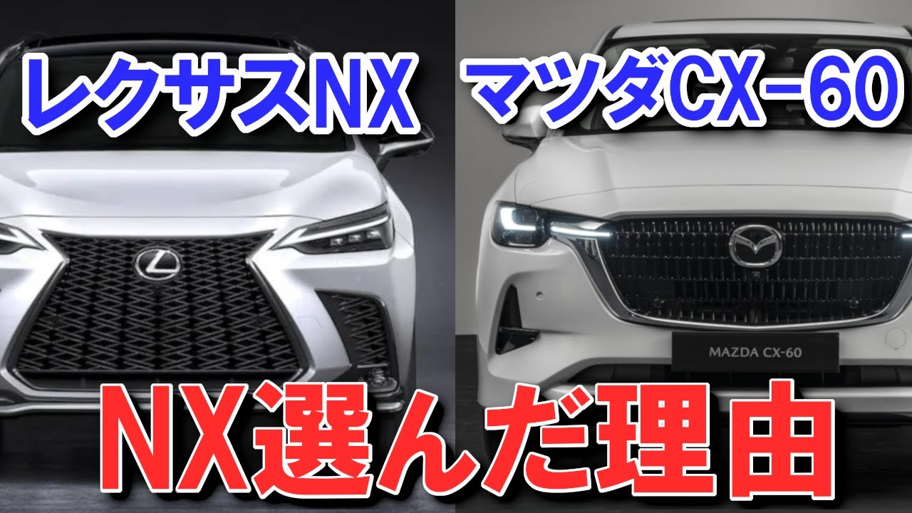 2つの理由】高級SUV、レクサスNXとマツダCX-60どちらを選ぶべきか