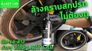 ล้างรถไม่ต้องถู คราบสกปรกที่รถและล้อ แค่ฉีด-รอ-ล้าง! ด้วย LAZY LAB Touchless Foam Wash