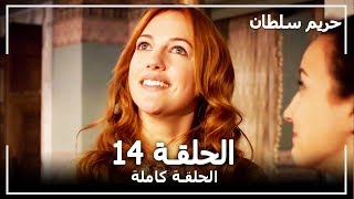 حريم السلطان - الحلقة 14 (Harem Sultan)