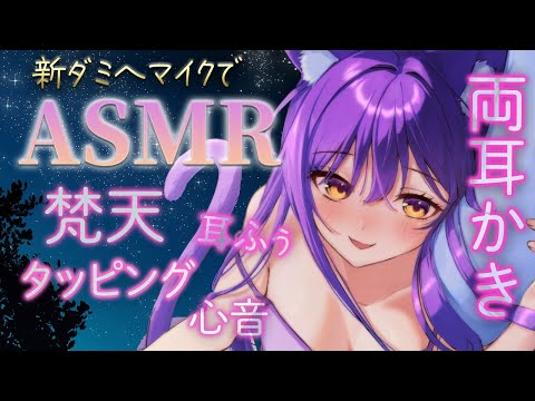 【ASMR】両耳かき＆マッサージ・タッピングで寝かしつけ【綿棒 / 竹 / 梵天/心音/ささやき/ EarCleaning Relaxing】※広告オフ