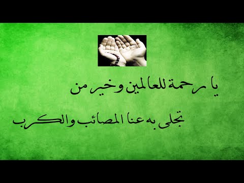 يارحمة للعالمين وخير من تجلى به عنا المصائب والكرب