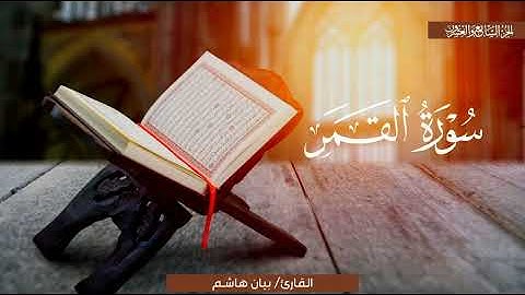 تلاوةٌ فائقة الجمال لسورة القمر | الشيخ بيان هاشم | تهجد 1446