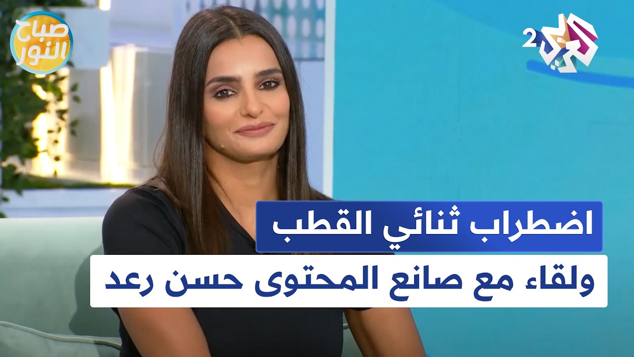 اضطراب ثنائي القطب.. التحديات والحلول، ولقاء مع صانع المحتوى حسن رعد l صباح النور