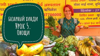 БАЗАРНЫЙ ХИНДИ. Урок 5. Овощи БАЗАРНЫЙ ХИНДИ. Урок 5. Овощи