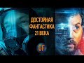 Достойная фантастика 21 века, которую стоит посмотреть