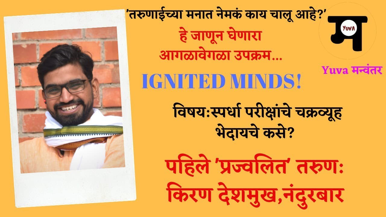 Kiran Deshmukh 'IM-1' Understanding MPSC/UPSC   पहिला 'प्रज्वलित तरुण' : किरण देशमुख, नंदुरबार)