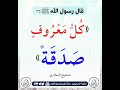 كل معروف صدقة حدیث رسول اللهﷺ  أذكار   