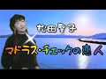 マドラス・チェックの恋人❤松田聖子❤♭3❤のりちゃん❤54歳のオバチャン