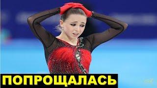 Камила Валиева прощается со школой на последнем звонке