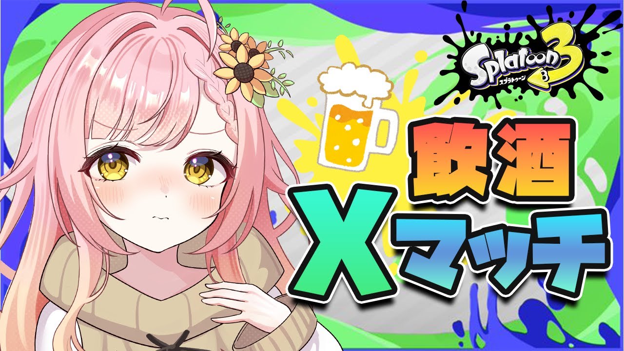 【スプラトゥーン３/Splatoon3】酒とともにXマッチを楽しむ夜【新人VTuber】