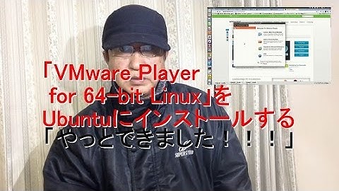 VMware Player for 64 bit Linux をUbuntuにインストールする「やっとできました！！！」