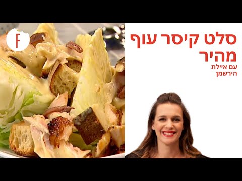 וִידֵאוֹ: סלט קיסר עם עוף מטוגן