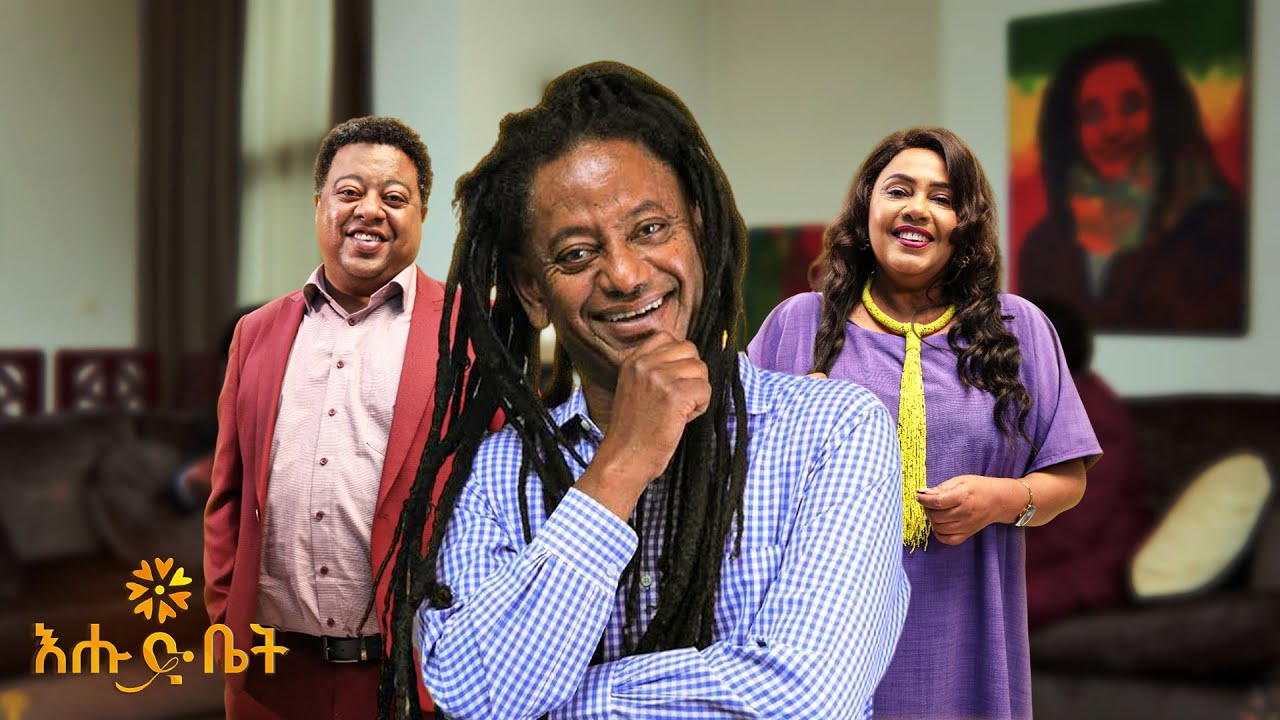 የቀድሞው ፕሬዝዳንት ባራክ  ኦባማ እኔ ቤት ይመጣ ነበር  | አርቲስት ዘለቀ ገሰሰ |ዚያራ | እሑድ ቤት #ZelekeGessesse